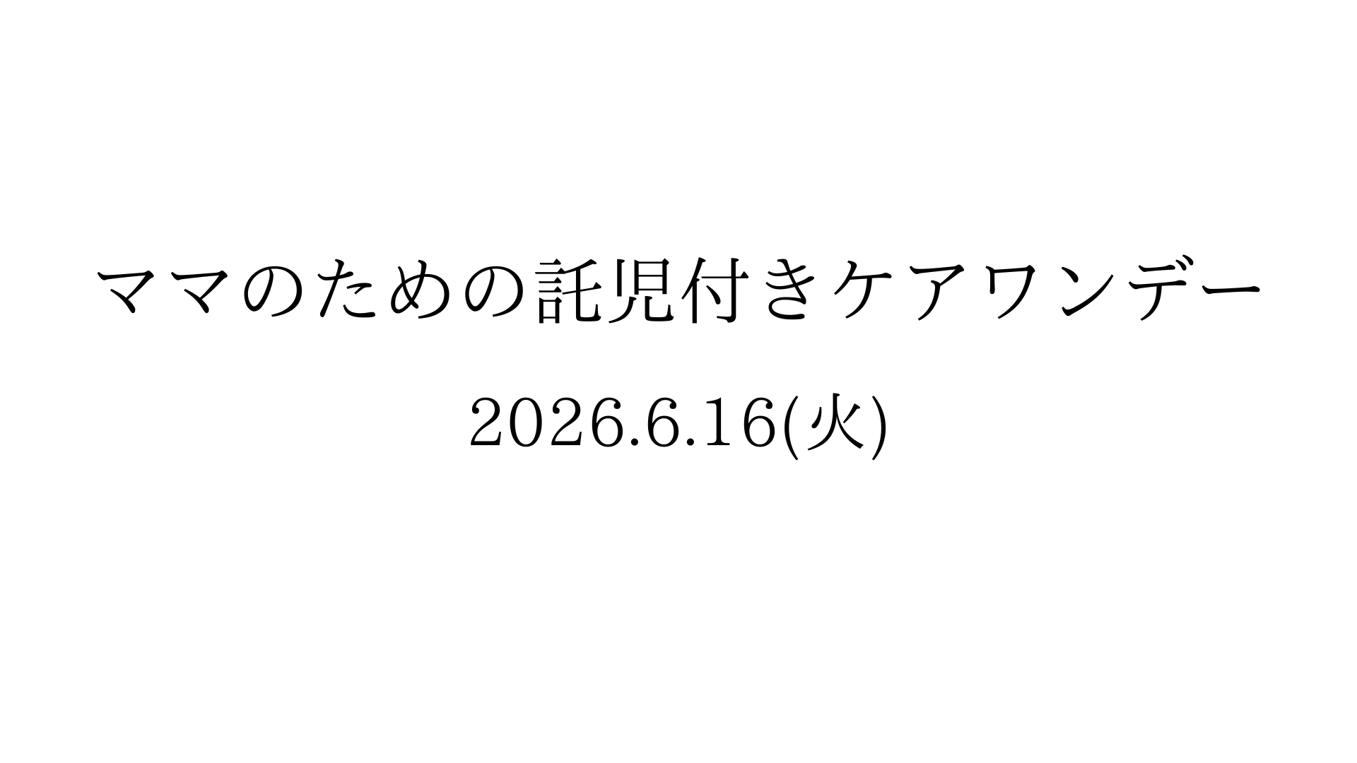 ママのための託児付きケアワンデー開催 | 富士市松岡 心と体の健康サロン ROOM L.09