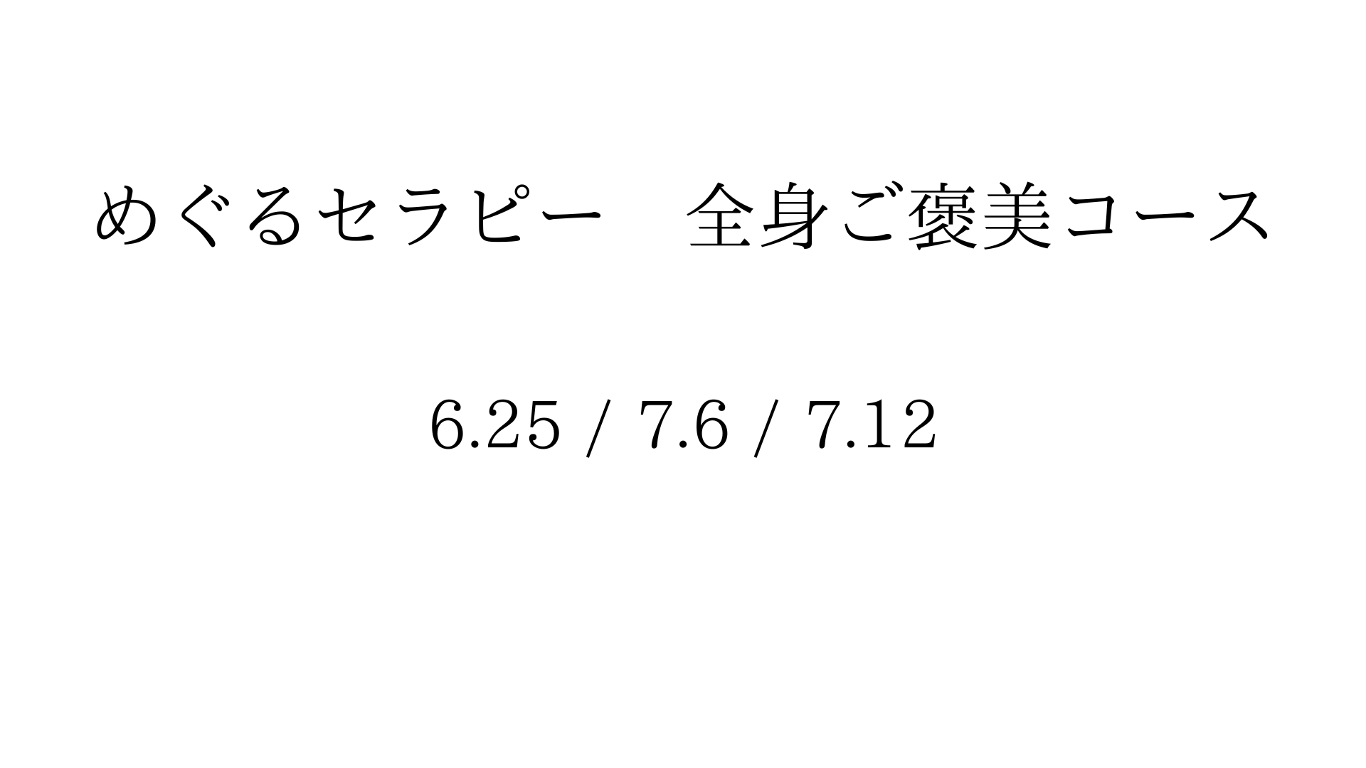 ５人のセラピストを一気に体験！！富士市富士宮市で新しい形の美容マルシェ『めぐるセラピー』開催！！　　　