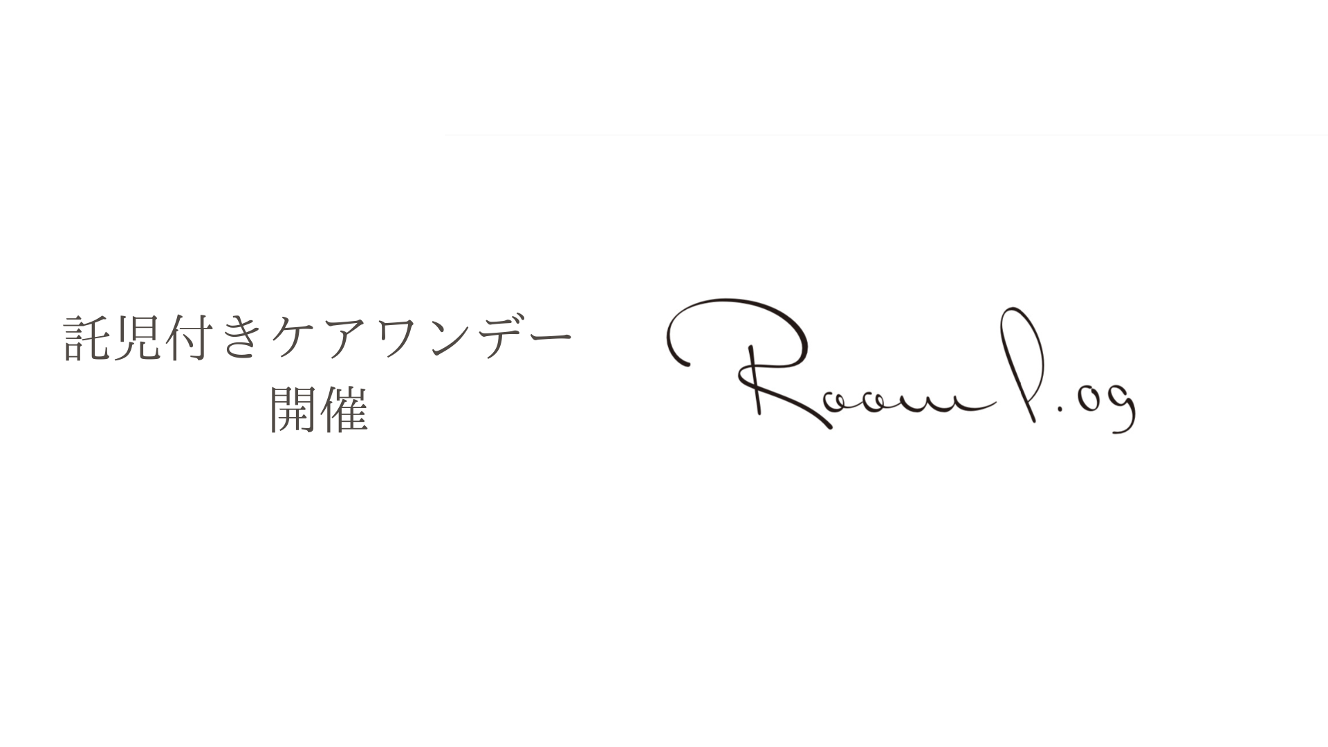 託児付きケアワンデーのお知らせ